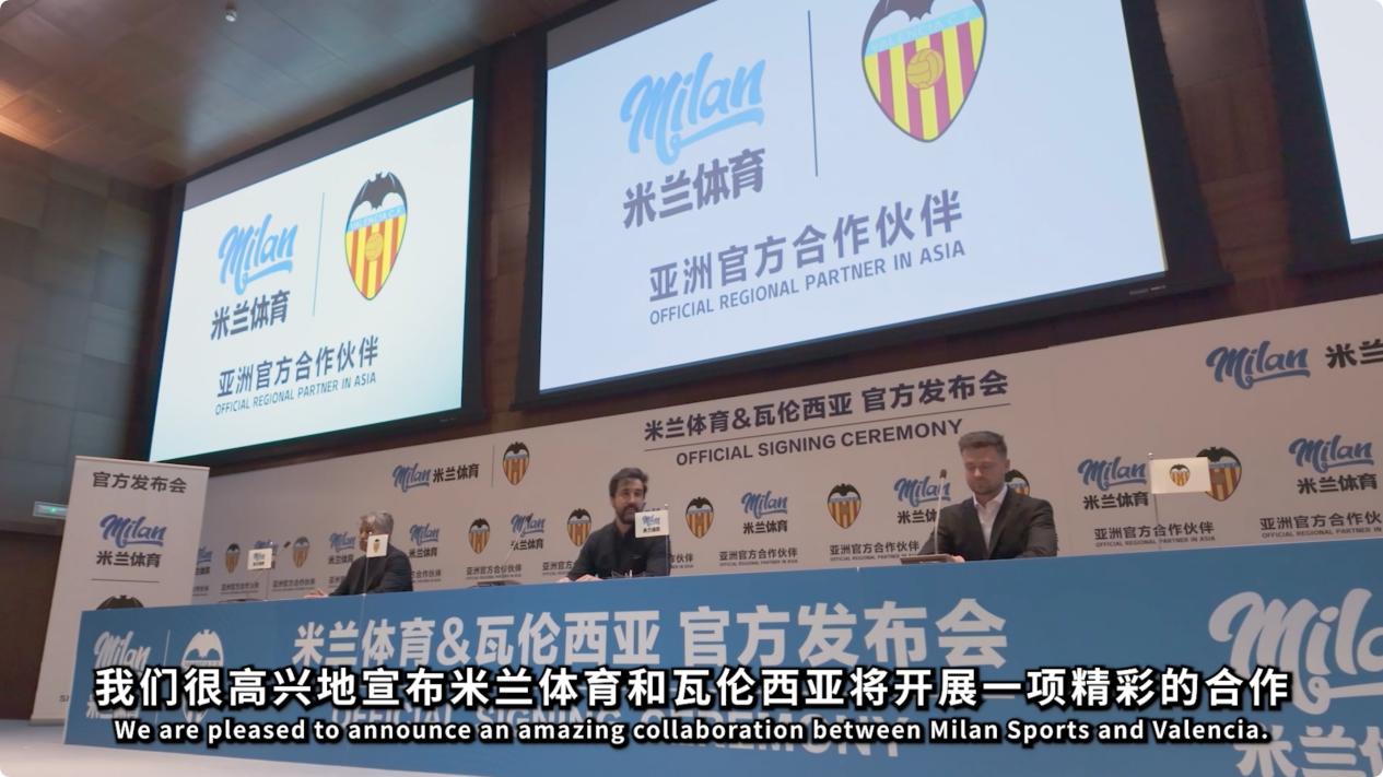 瓦伦西亚俱乐部携手米兰体育，数字化战略成焦点